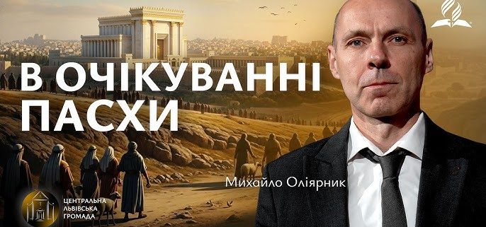 В очікуванні Пасхи | Михайло Оліярник