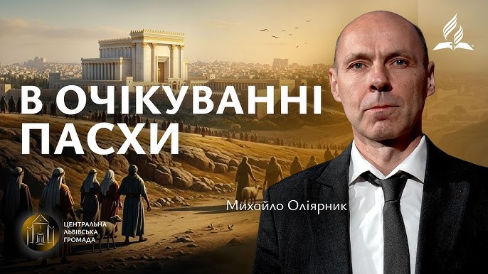 В очікуванні Пасхи | Михайло Оліярник