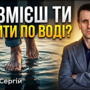 Чи вмієш ти ходити по воді? | Серегій Дунець