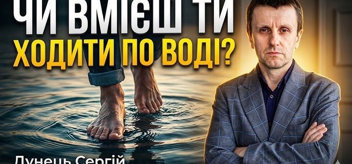 Чи вмієш ти ходити по воді? | Серегій Дунець