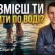 Чи вмієш ти ходити по воді? | Серегій Дунець