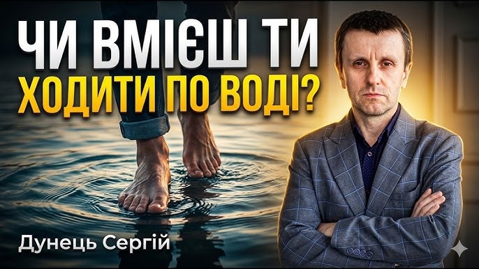 Чи вмієш ти ходити по воді? | Серегій Дунець