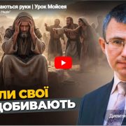 Коли опускаються руки. Урок Мойсея | Сергій Чінко