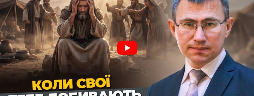 Коли опускаються руки. Урок Мойсея | Сергій Чінко