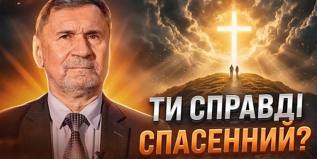 Ти спасенний чи ні? Реальна діагностика твого життя | Сергій Молчанов
