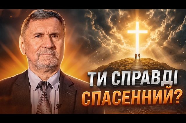 Ти спасенний чи ні? Реальна діагностика твого життя | Сергій Молчанов