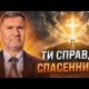 Ти спасенний чи ні? Реальна діагностика твого життя | Сергій Молчанов