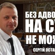 Без адвоката на суд не можна | Сергій Остапенко