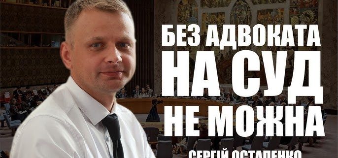 Без адвоката на суд не можна | Сергій Остапенко