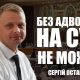 Без адвоката на суд не можна | Сергій Остапенко