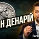 Один денарій | Василь Лабудяк
