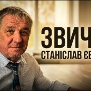 Звички | Станіслав Євтушок
