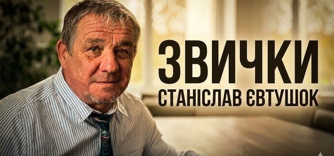 Звички | Станіслав Євтушок