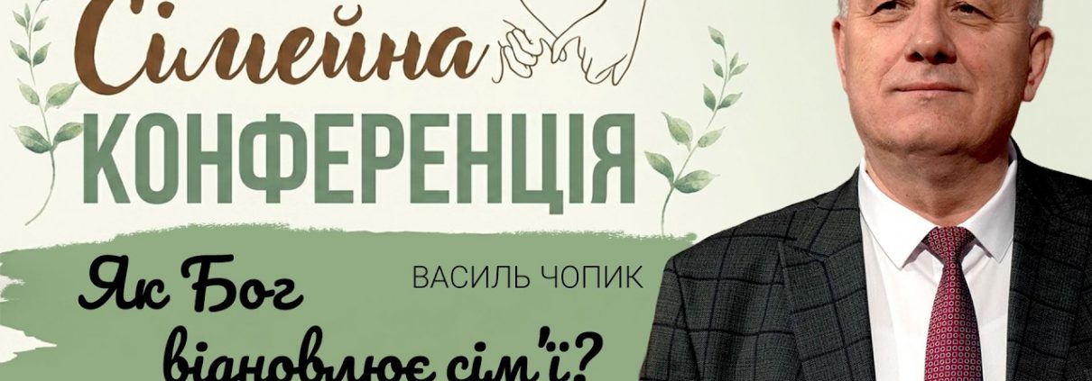 Як Бог відновлює сім'ї? | Василь Чопик