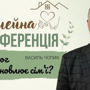 Як Бог відновлює сім'ї? | Василь Чопик