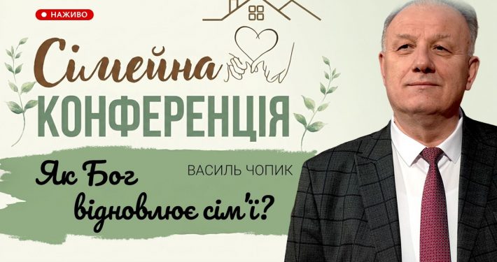 Як Бог відновлює сім'ї? | Василь Чопик