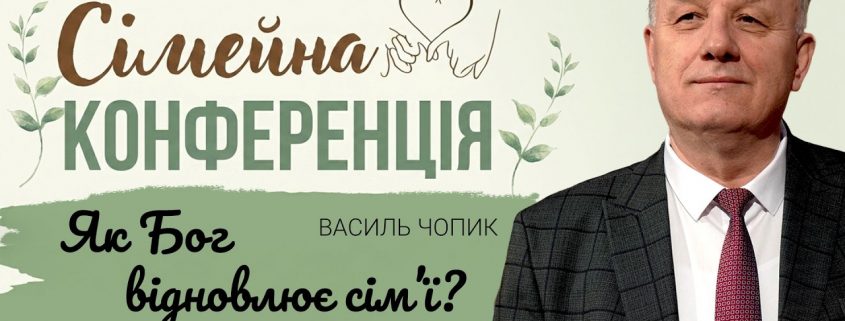 Як Бог відновлює сім'ї? | Василь Чопик