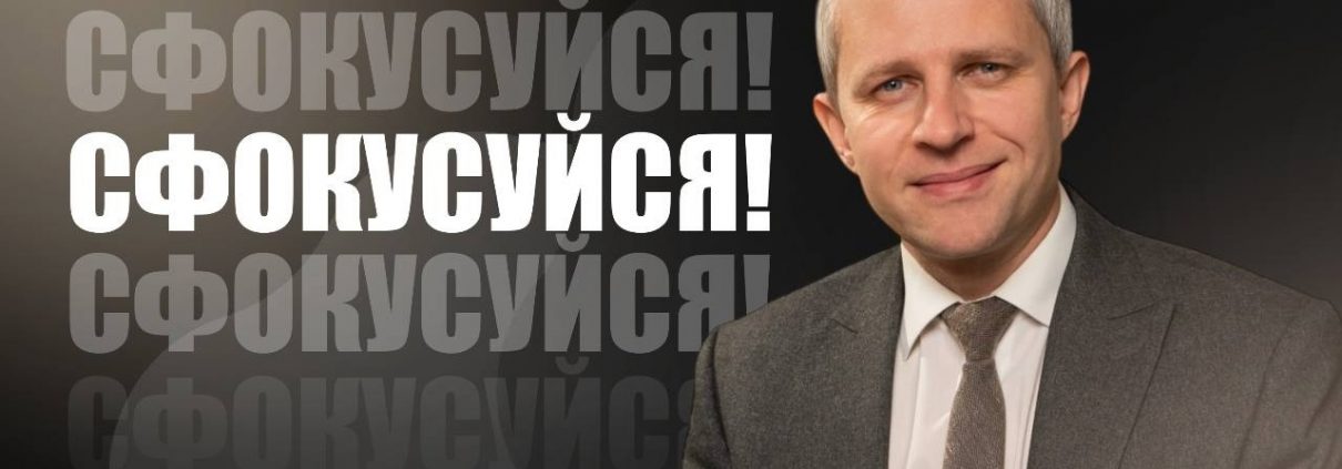 Сфокусуйся! | Максим Крупський