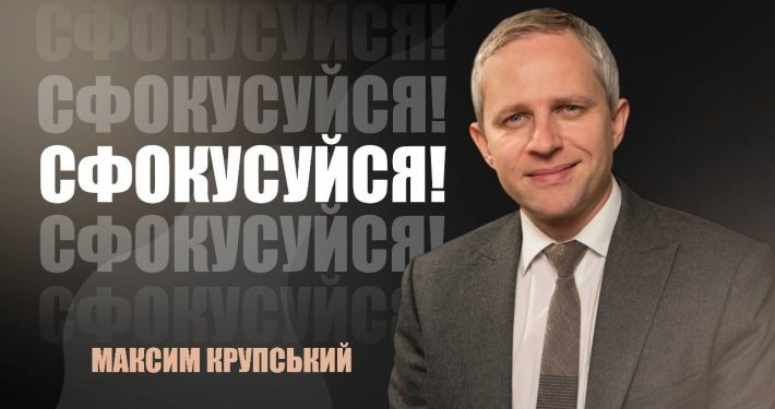 Сфокусуйся! | Максим Крупський