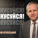 Сфокусуйся! | Максим Крупський