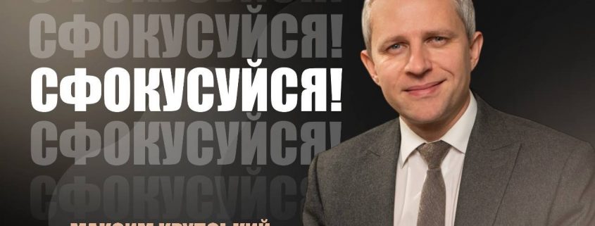 Сфокусуйся! | Максим Крупський