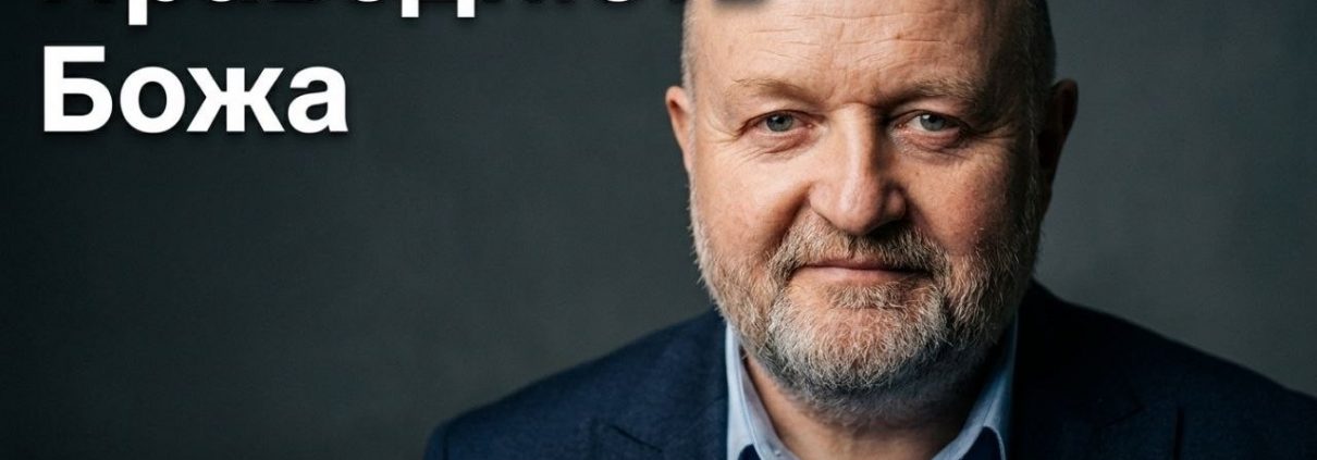 Праведність Божа | Окуневич Юрій