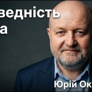 Праведність Божа | Окуневич Юрій