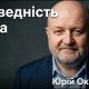 Праведність Божа | Окуневич Юрій