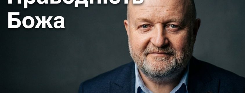 Праведність Божа | Окуневич Юрій
