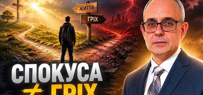 Коли спокуса перетворюється на гріх? | Андрій Терещук
