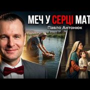 Меч у серці Матері | Павло Антонюк