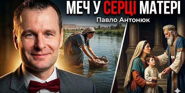 Меч у серці Матері | Павло Антонюк