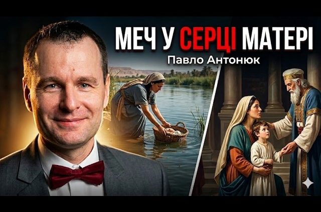Меч у серці Матері | Павло Антонюк