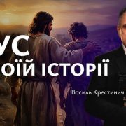 Ісус у твоїй історії | Василь Крестинич