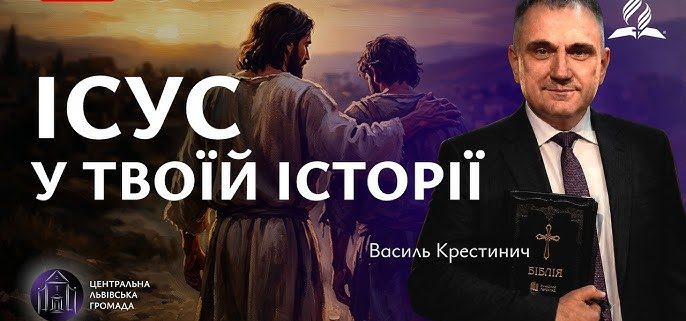 Ісус у твоїй історії | Василь Крестинич