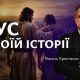 Ісус у твоїй історії | Василь Крестинич
