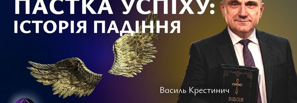 Пастка успіху: історія падіння | Василь Крестинич