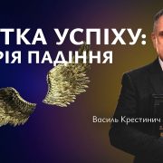 Пастка успіху: історія падіння | Василь Крестинич