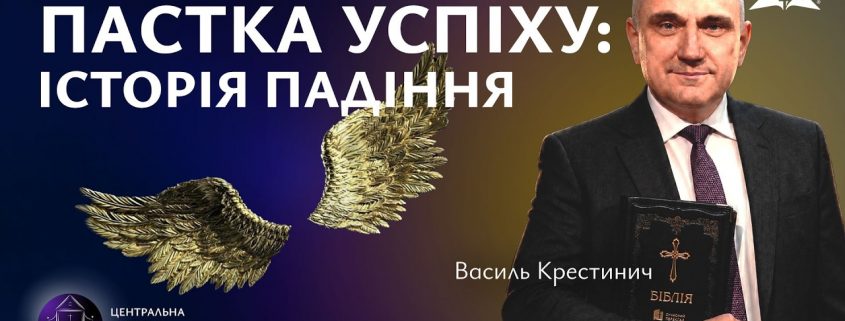 Пастка успіху: історія падіння | Василь Крестинич