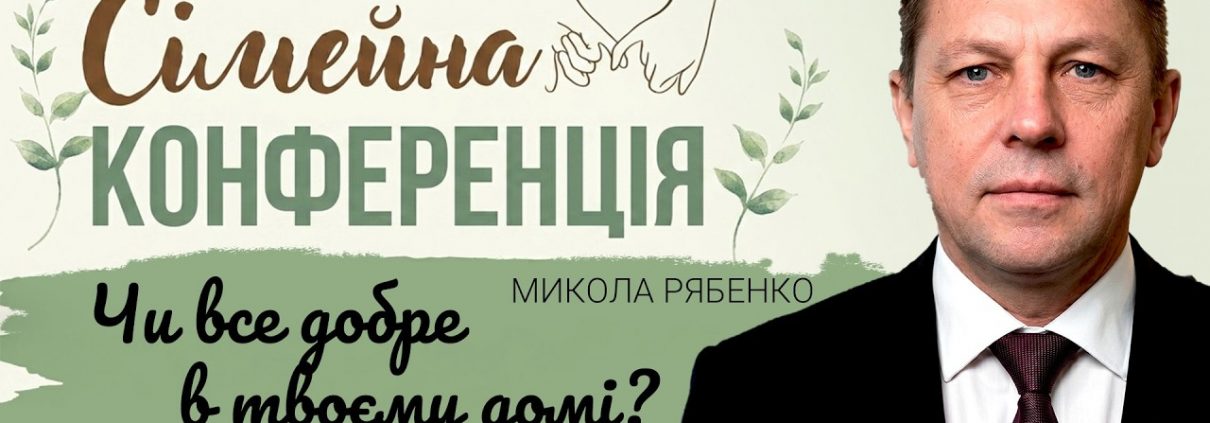 Чи все добре в твоєму домі? | Микола Рябенко
