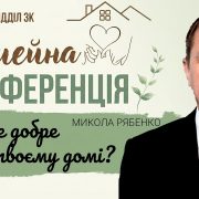 Чи все добре в твоєму домі? | Микола Рябенко