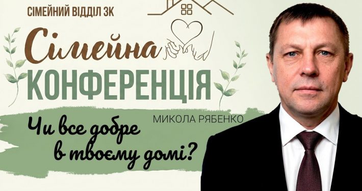 Чи все добре в твоєму домі? | Микола Рябенко