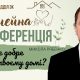 Чи все добре в твоєму домі? | Микола Рябенко