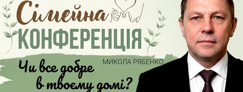 Чи все добре в твоєму домі? | Микола Рябенко