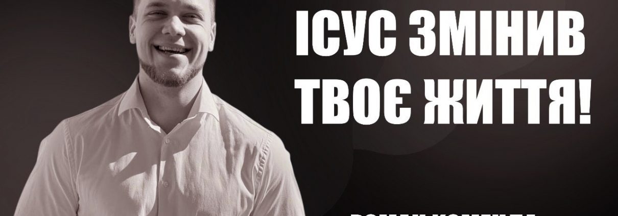 Ісус змінив твоє життя! | Роман Коменда