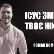Ісус змінив твоє життя! | Роман Коменда