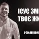 Ісус змінив твоє життя! | Роман Коменда