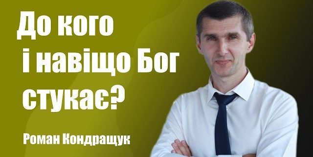 До кого і навіщо Бог стукає? | Роман Кондращук