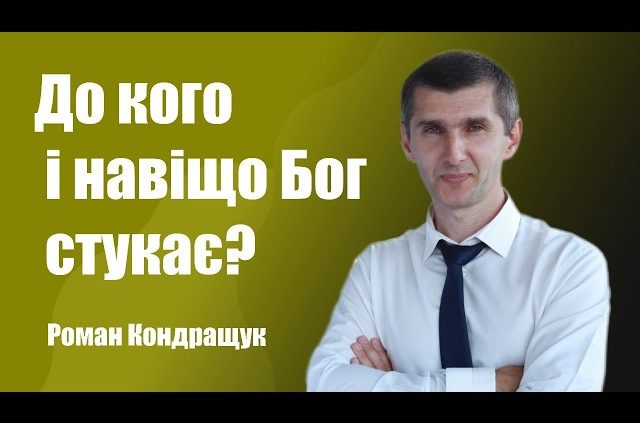 До кого і навіщо Бог стукає? | Роман Кондращук