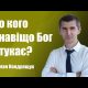До кого і навіщо Бог стукає? | Роман Кондращук